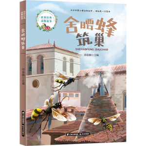 醉染图书舍腰蜂筑巢9787571508890
