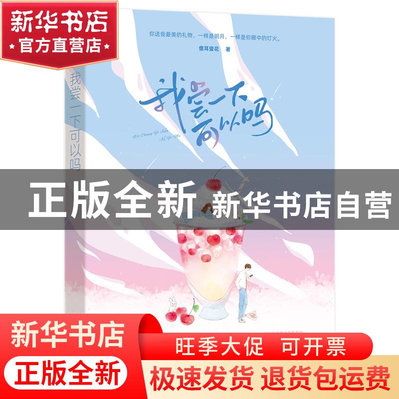 正版 我尝一下可以吗 儋耳蛮花 江苏凤凰文艺出版社 978755945349