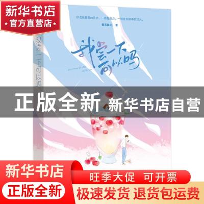 正版 我尝一下可以吗 儋耳蛮花 江苏凤凰文艺出版社 978755945349