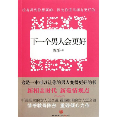 正版新书]下一个男人会更好陈彤9787508627878