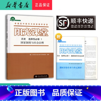 历史 高二上 [正版] 2024秋 高二阳光课堂金牌练习册 历史选择性必修1人教版