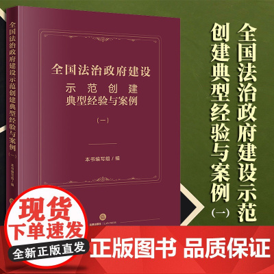 2023新书 全国法治政府建设示范创建典型经验与案例(一) 本书编写组编 法律出版社