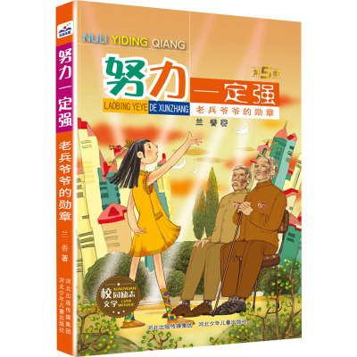 努力一定强-老兵爷爷的勋章