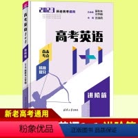 高考英语1+1(进阶篇) 清华大学出版社 真题全刷 [正版]清华大学出版社 高考英语1+1进阶篇 高中生物学精讲 全国通