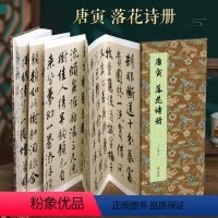 [正版]经折装唐寅落花诗册行书毛笔书法临摹折页长卷字帖简体译文原作原大高清成人学生临摹鉴赏收藏古碑帖书法入门初学书籍