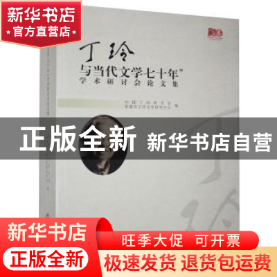 正版 “丁玲与当文学七十年”学术研讨会论文集 编者:中国丁玲研