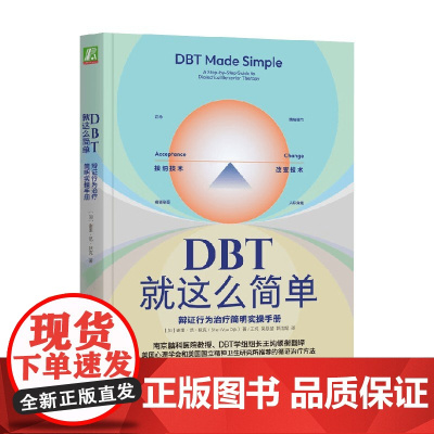 DBT就这么简单 辩证行为治疗简明实操手册 谢里·范·狄克 著 心理学