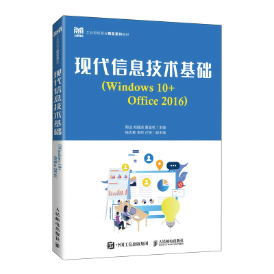 正版新书]现代信息技术基础(Windows 10+Office 2016)陶洁,刘