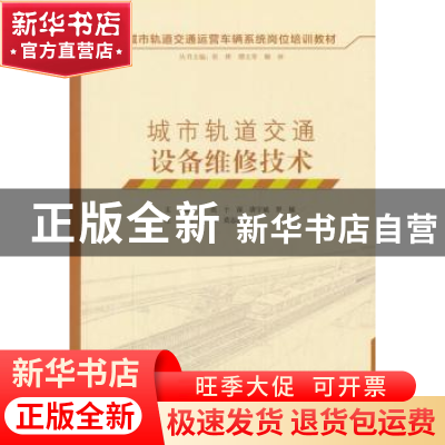 正版 城市轨道交通设备维修技术 王 亮 于 深 唐宇斌 罗敏主编 中