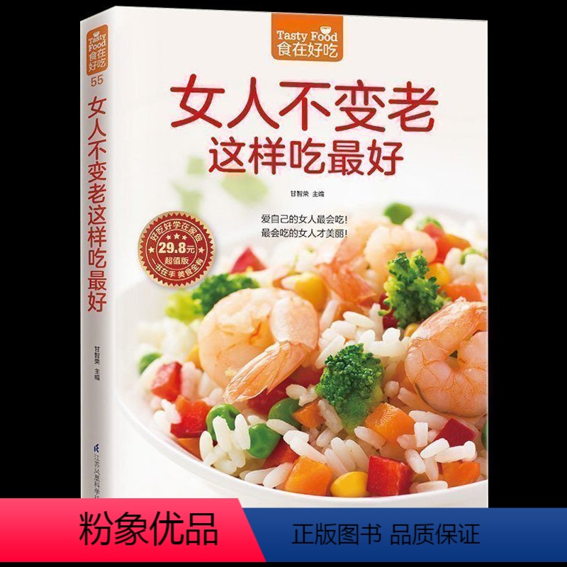 [正版] 食在好吃:女人不变老这样吃好 女人这样吃女人养生食谱 女性美容养颜抗衰老保养书籍 女人养生书籍排毒养颜食谱书