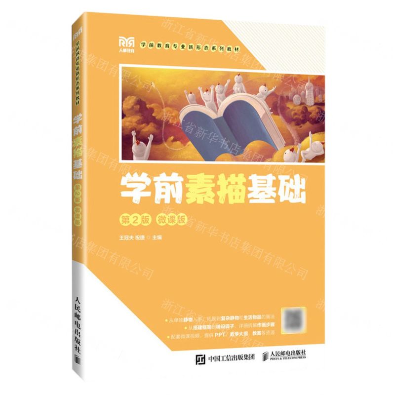 [N]学前素描基础(第2版微课版学前教育专业新形态系列教材)-9787115626721