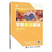 [N]学前素描基础(第2版微课版学前教育专业新形态系列教材)-9787115626721