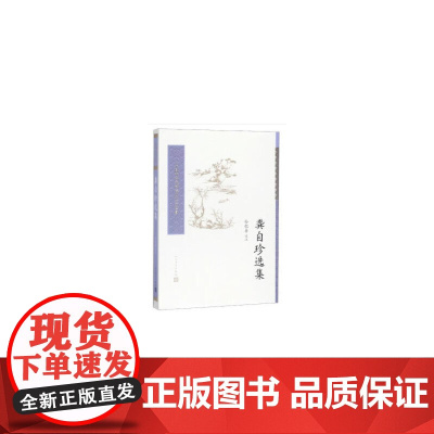 龚自珍选集 龚自珍 人民文学出版社 正版书籍