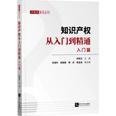 知识产权从入门到精通:入门篇