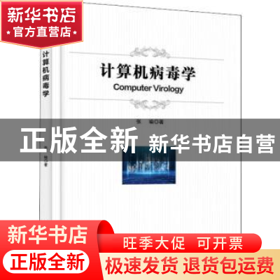正版 计算机病毒学 张瑜 电子工业出版社 9787121429682 书籍