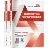 正版新书]一级注册结构工程师专业考试考前实战训练(含历年真题)