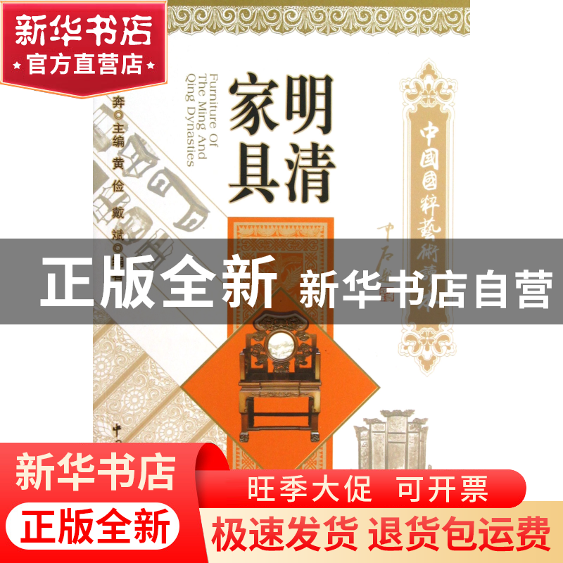 正版 明清家具/中国国粹艺术读本 黄俭//戴斌|主编:廖奔 文联 978