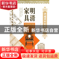 正版 明清家具/中国国粹艺术读本 黄俭//戴斌|主编:廖奔 文联 978