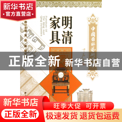 正版 明清家具/中国国粹艺术读本 黄俭//戴斌|主编:廖奔 文联 978