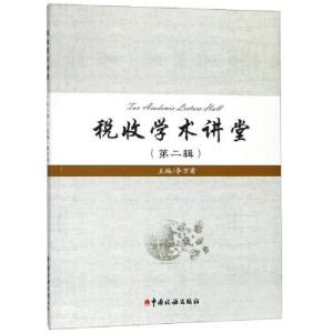 正版新书]税收学术讲堂(第2辑)李万甫 编9787567807884