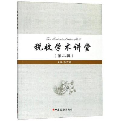 正版新书]税收学术讲堂(第2辑)李万甫 编9787567807884
