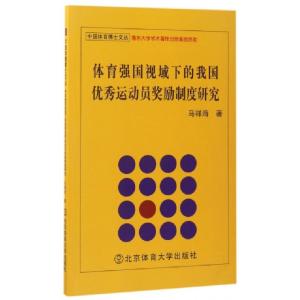 正版新书]体育强国视域下的我国优秀运动员奖励制度研究/中国体