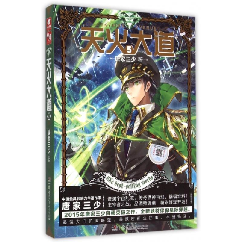 正版新书]天火大道唐家三少 著9787556211234
