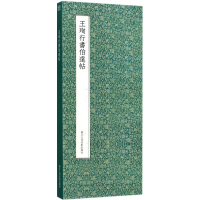 醉染图书王珣行书伯远帖9787534062698