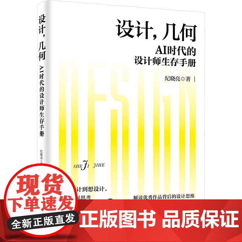 书籍正版 设计,几何:AI时代的设计师生存手册 纪晓亮 清华大学出版社 艺术 9787302653172