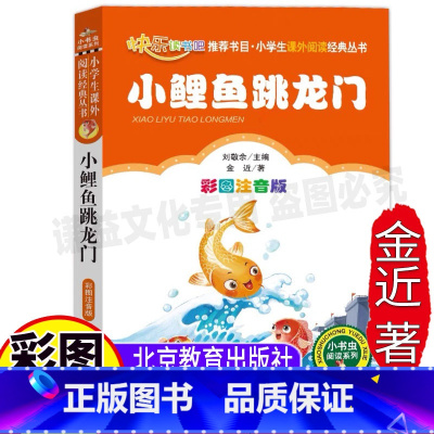 [正版]小鲤鱼跳龙门北京教育出版社二年级上下册通用必读注音版金近著快乐读书吧小学生课外书彩图美绘带拼音刘敬余编小书虫系