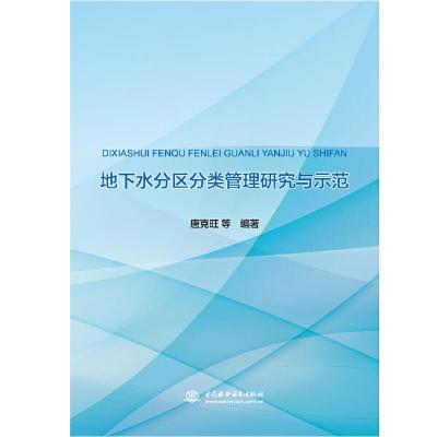正版新书]地下水分区分类管理研究与示范唐克旺 等 编9787517079
