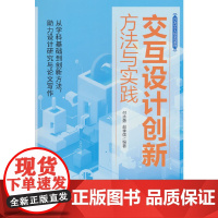 交互设计创新方法与实践
