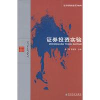 正版新书]证券投资实验林玮9787505872356