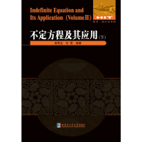 醉染图书不定方程及其应用(下)9787560376165