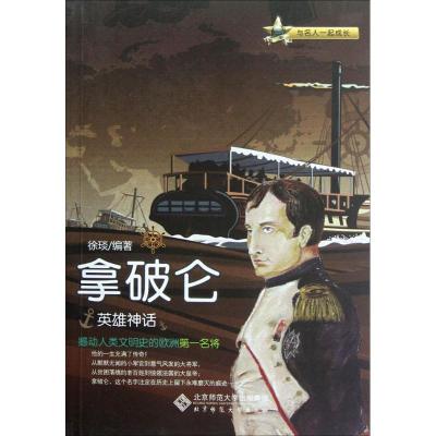 正版新书]英雄神话徐琰 编著 著9787303148202