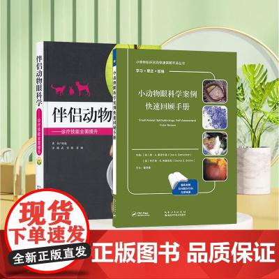 套装 2本一套 小动物眼科学案例快速回顾手册 伴侣动物眼科学-诊疗技能提升 9787570603572 978757