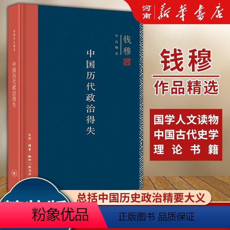 [正版]中国历代政治得失 钱穆 精装版 汉唐宋明清政治制度