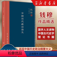 [正版]中国历代政治得失 钱穆 精装版 汉唐宋明清政治制度