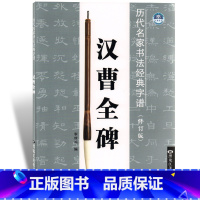[正版]汉曹全碑历代名家书法经典字谱修订版 基本笔法偏旁部首结构布势 李放鸣隶书毛笔字帖隶书字谱临摹