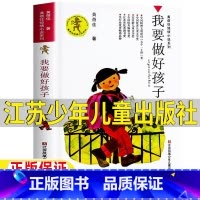 我要做好孩子 [正版]我要做个好孩子黄蓓佳原著江苏少年儿童出版社我要做好孩子三年级必读四五六年级课外书江苏凤凰少年儿童出