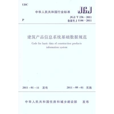 [M]JGJ/T236-2011建筑产品信息系统基础数据规范-1511220662