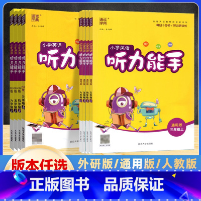 听力能手 人教版(三起点) 六年级上 [正版]2024版 通成学典 小学三四五六年级上册英语听力能手人教版/通用版/外研
