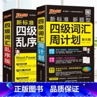 四级词汇[周计划] [正版]2024新版四级词汇周计划乱序版新大纲口袋书大学英语专业核心词汇书 高频单字手册速记大全可携