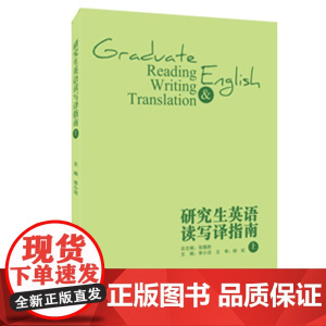 研究生英语读写译指南(上)(张隆胜 李小洁 杨虹)华中师范大学出版社9787562256045[商城正版]
