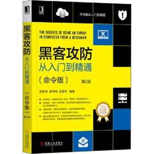 正版新书]黑客攻防从入门到精通(命令版) 第2版武新华9787111654