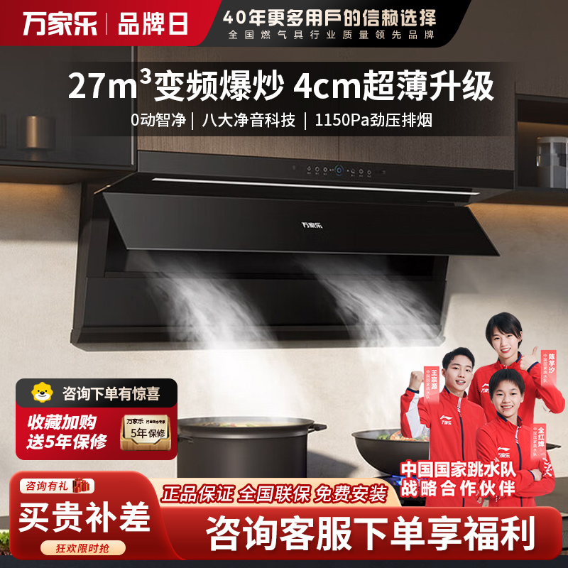 万家乐抽油烟机 27m³变频顶侧一体超薄平嵌自清洁家用大吸力油烟机CXW-320-K7R5