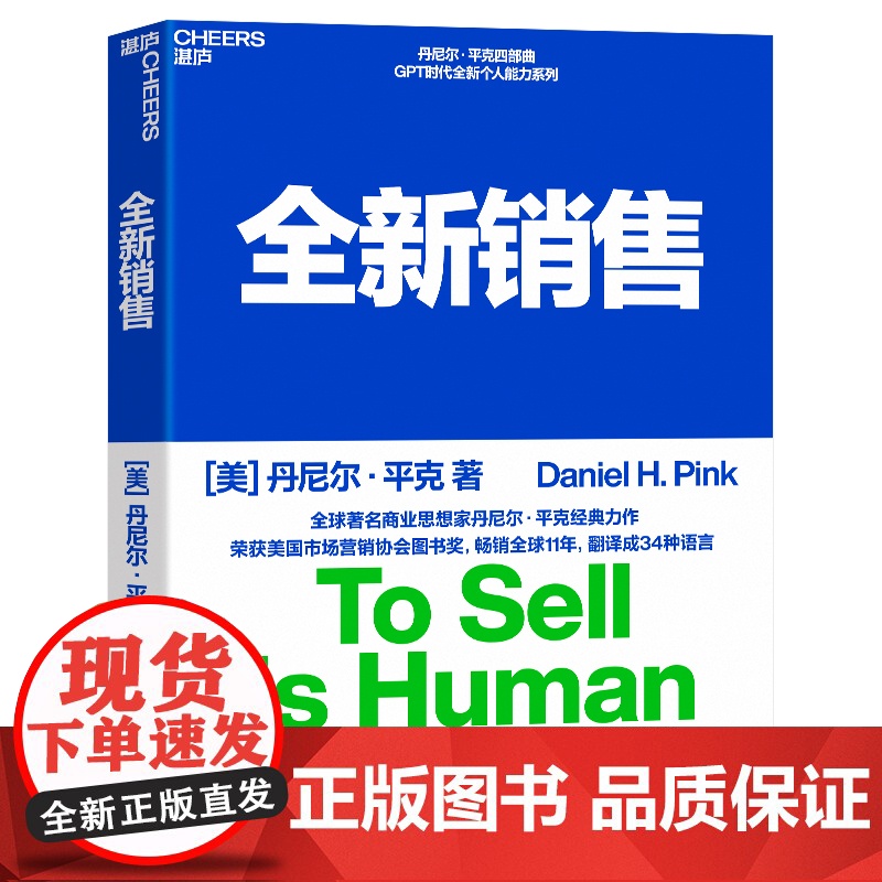 全新销售 说服他人从改变自己开始 趋势TED演讲嘉宾丹尼尔平克继书驱动力新思维后新作 张坚 湛庐
