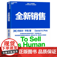 全新销售 说服他人从改变自己开始 趋势TED演讲嘉宾丹尼尔平克继书驱动力新思维后新作 张坚 湛庐