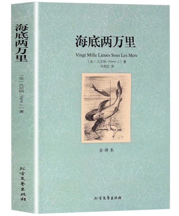 [完整版无删减]海底两万里正版书 原著七年级人教版下册初中学生书籍世界名著二万里凡尔纳科幻小说 北方文艺出版社