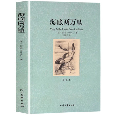 [完整版无删减]海底两万里正版书 原著七年级人教版下册初中学生书籍世界名著二万里凡尔纳科幻小说 北方文艺出版社